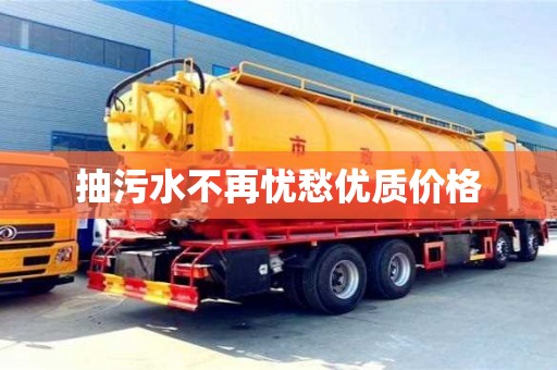 抽污水不再憂愁優質價格
