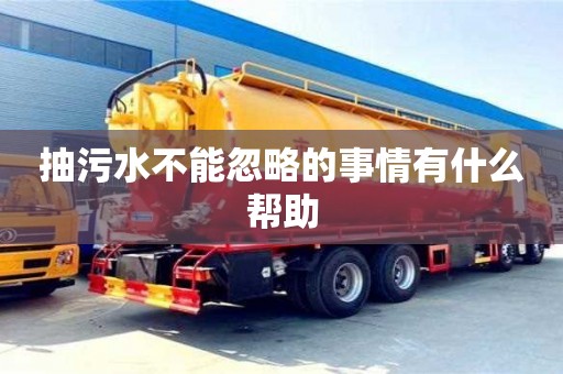 北京抽污水不能忽略的事情有什么幫助