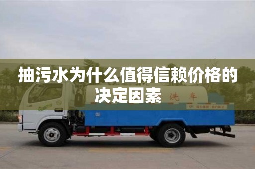 北京抽污水為什么值得信賴價格的決定因素