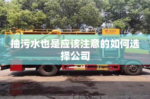 北京抽污水也是應(yīng)該注意的如何選擇公司