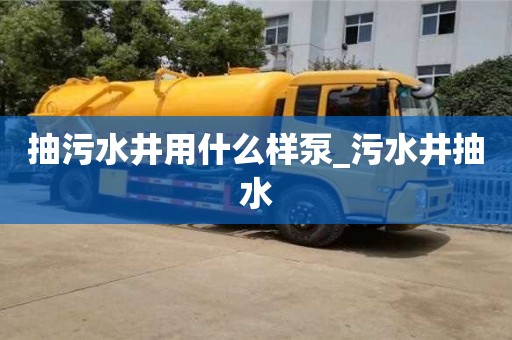 抽污水井用什么樣泵_污水井抽水