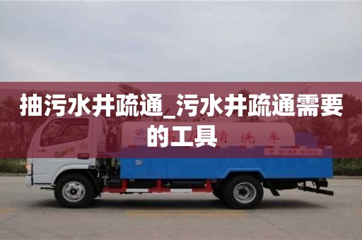 抽污水井疏通_污水井疏通需要的工具