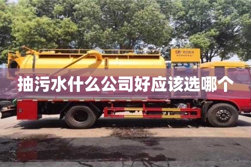 北京抽污水什么公司好應該選哪個