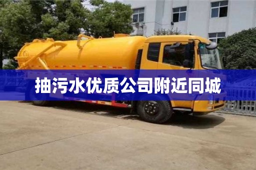 北京抽污水優質公司附近同城