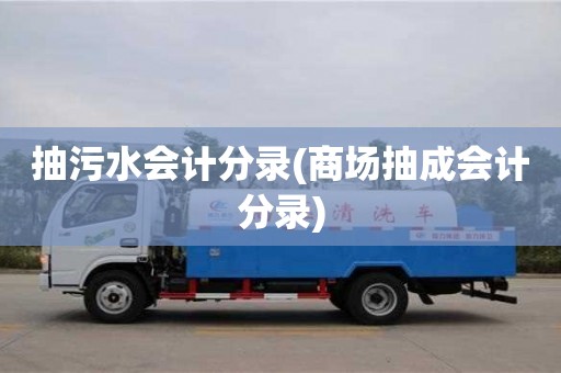 北京抽污水會計分錄(商場抽成會計分錄)