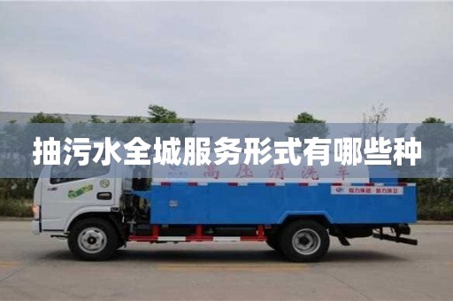 合肥抽污水全城服務形式有哪些種