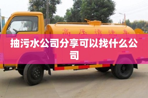 北京抽污水公司分享可以找什么公司
