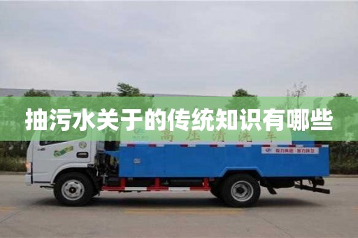 北京抽污水關于的傳統知識有哪些