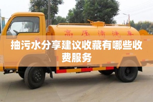 北京抽污水分享建議收藏有哪些收費服務