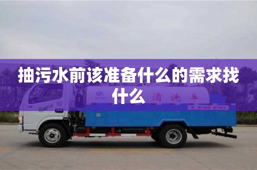 抽污水前該準備什么的需求找什么