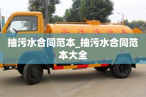唐山抽污水合同范本_抽污水合同范本大全