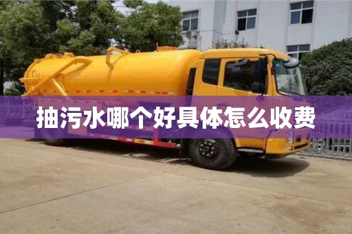 北京抽污水哪個好具體怎么收費