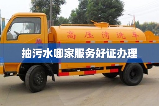 北京抽污水哪家服務好證辦理