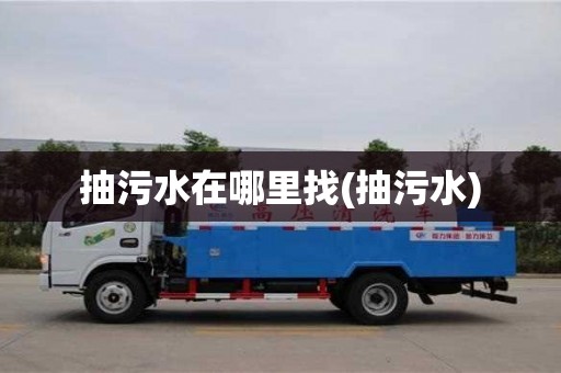 合肥抽污水在哪里找(抽污水)