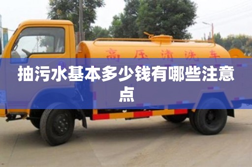 北京抽污水基本多少錢有哪些注意點