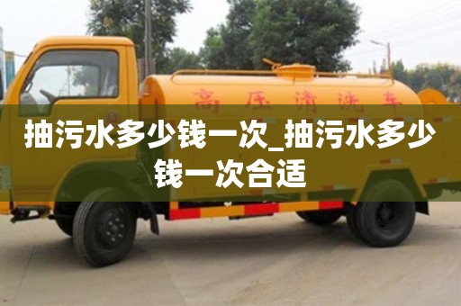 鄭州抽污水多少錢一次_抽污水多少錢一次合適