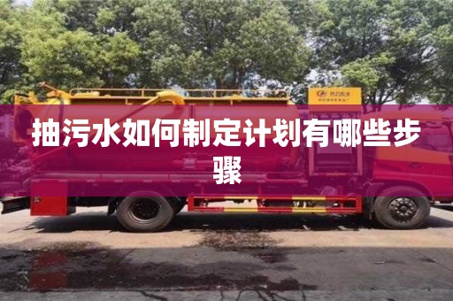 北京抽污水如何制定計劃有哪些步驟