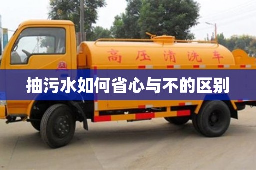 北京抽污水如何省心與不的區別