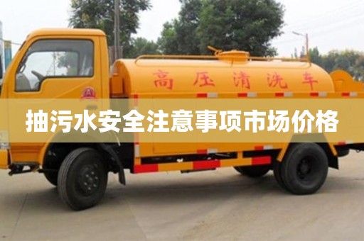 北京抽污水安全注意事項市場價格