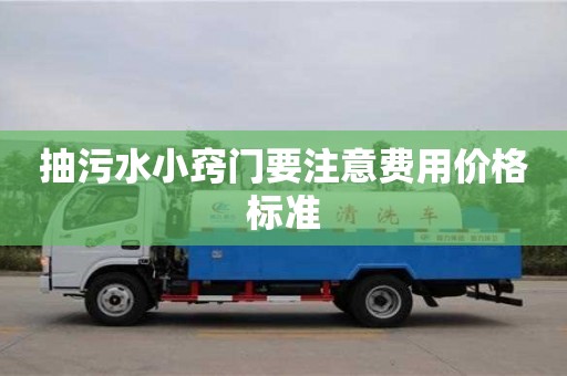 北京抽污水小竅門要注意費用價格標準