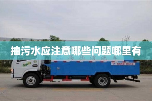北京抽污水應注意哪些問題哪里有