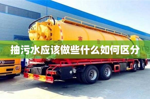 北京抽污水應該做些什么如何區分