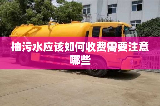 北京抽污水應該如何收費需要注意哪些
