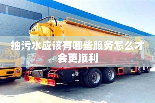 北京抽污水應該有哪些服務怎么才會更順利