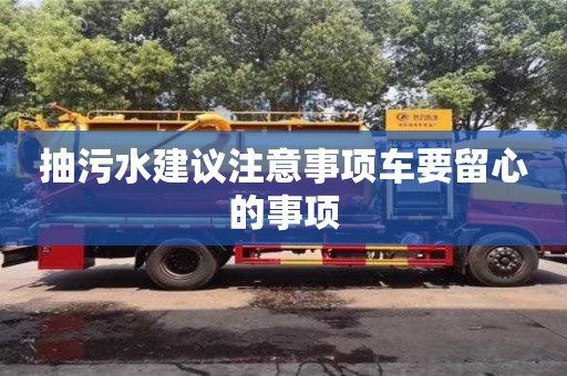北京抽污水建議注意事項車要留心的事項