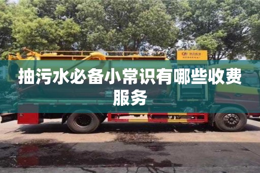 北京抽污水必備小常識有哪些收費服務