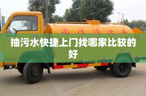 北京抽污水快捷上門找哪家比較的好