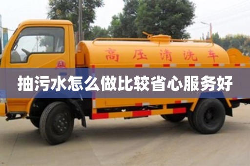 北京抽污水怎么做比較省心服務(wù)好