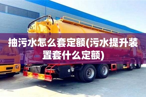 北京抽污水怎么套定額(污水提升裝置套什么定額)