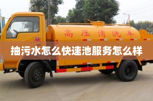 北京抽污水怎么快速池服務(wù)怎么樣