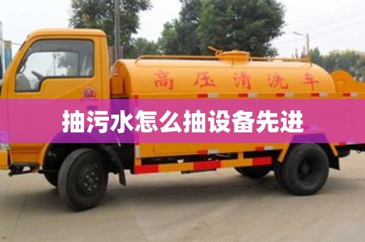 北京抽污水怎么抽設備先進
