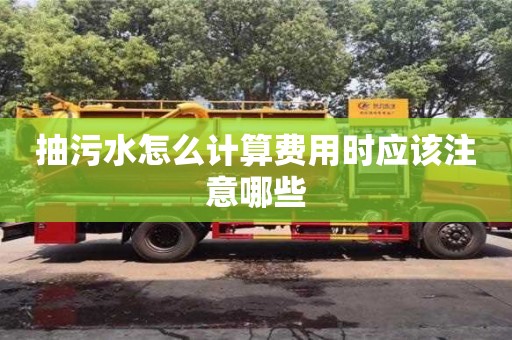 抽污水怎么計算費用時應該注意哪些