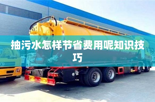北京抽污水怎樣節省費用呢知識技巧