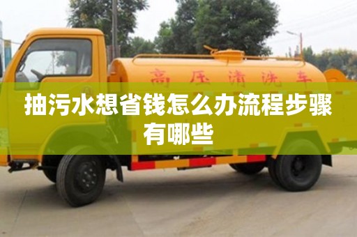 北京抽污水想省錢怎么辦流程步驟有哪些