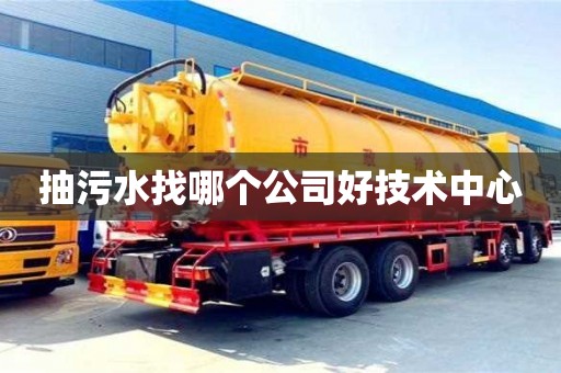北京抽污水找哪個公司好技術中心
