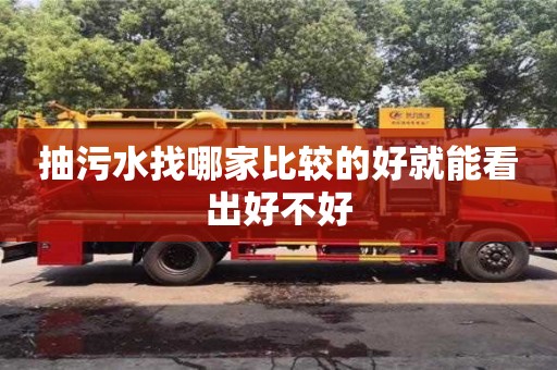 北京抽污水找哪家比較的好就能看出好不好