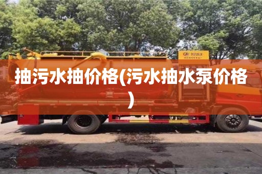 北京抽污水抽價格(污水抽水泵價格)
