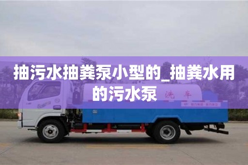 抽污水抽糞泵小型的_抽糞水用的污水泵