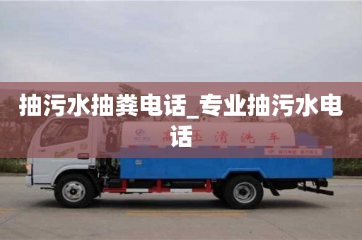 抽污水抽糞電話_專業抽污水電話