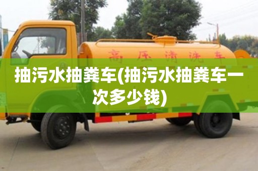 北京抽污水抽糞車(抽污水抽糞車一次多少錢)