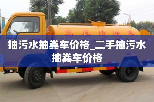 北京抽污水抽糞車價格_二手抽污水抽糞車價格
