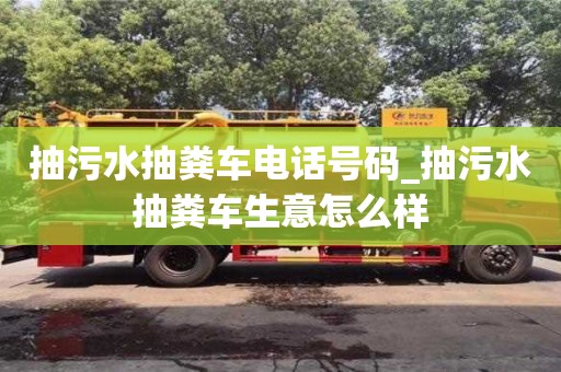 唐山抽污水抽糞車電話號碼_抽污水抽糞車生意怎么樣