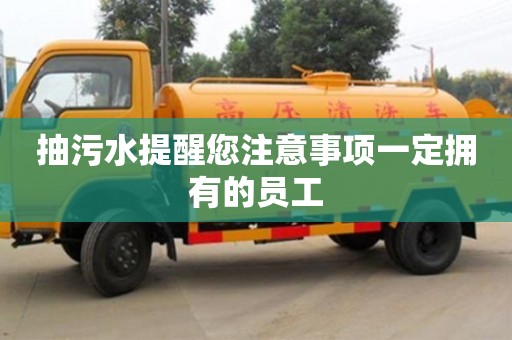 北京抽污水提醒您注意事項(xiàng)一定擁有的員工