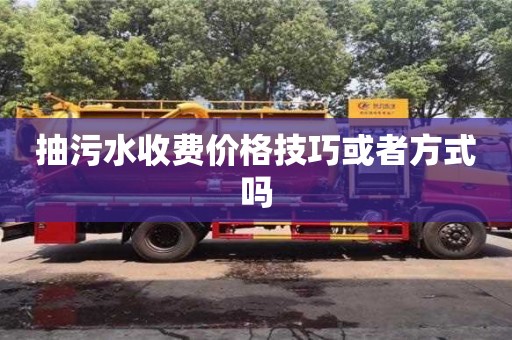 北京抽污水收費價格技巧或者方式嗎