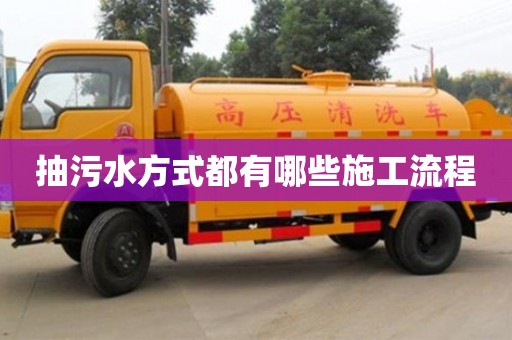 北京抽污水方式都有哪些施工流程