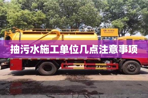 北京抽污水施工單位幾點注意事項